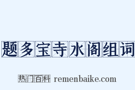 题多宝寺水阁组词是什么意思的图片